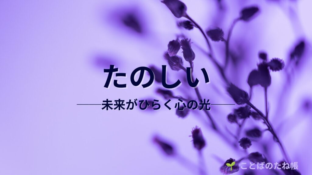 「たのしい」の語源|心が弾む時間はどこから生まれたのか | 🌱言葉のたね帳