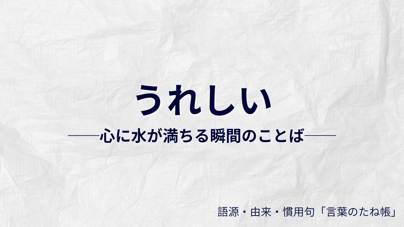 うれしいの語源