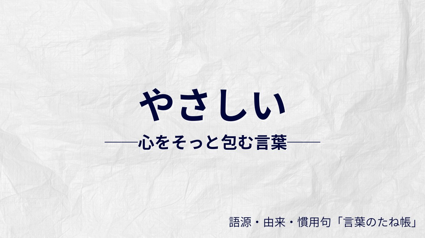 やさしいの語源
