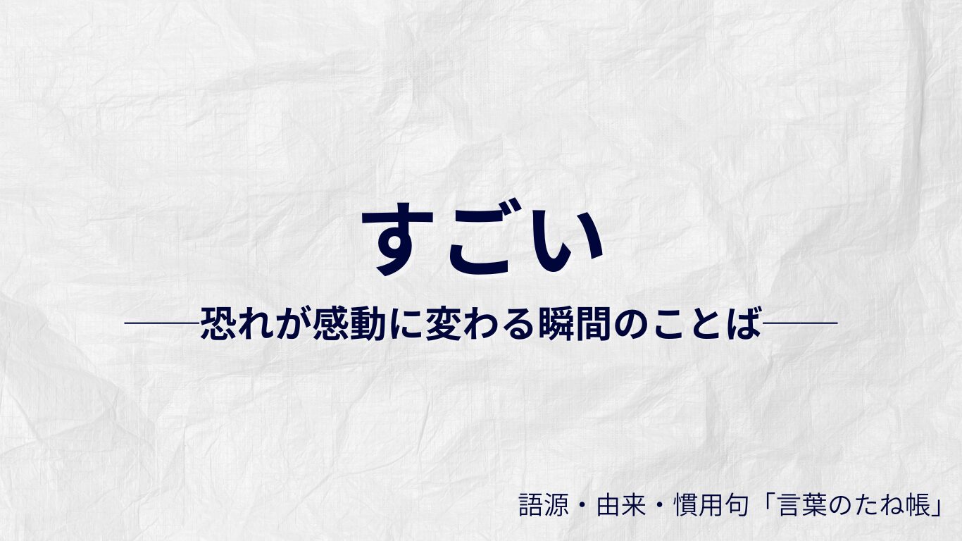 すごいの語源