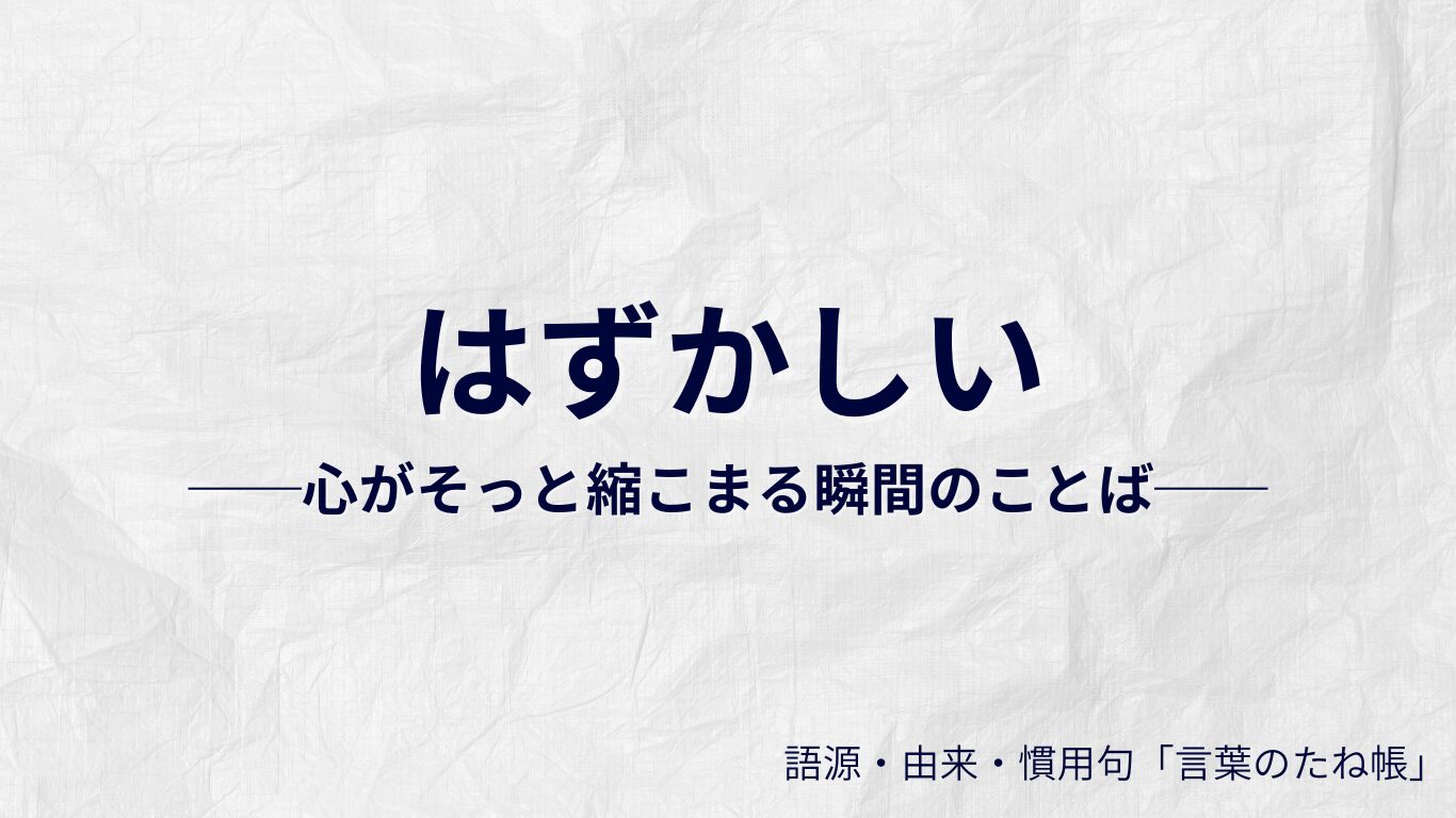 はずかしいの語源