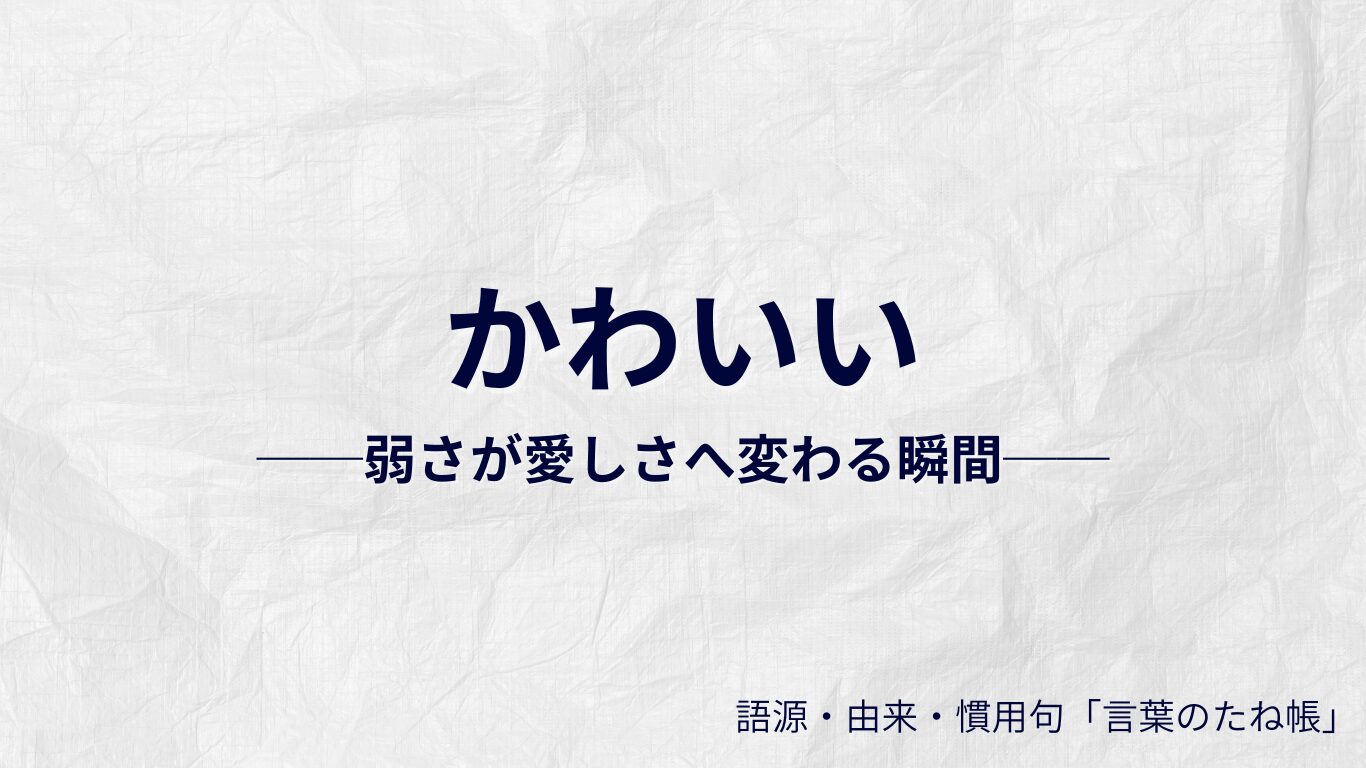 かわいいの語源
