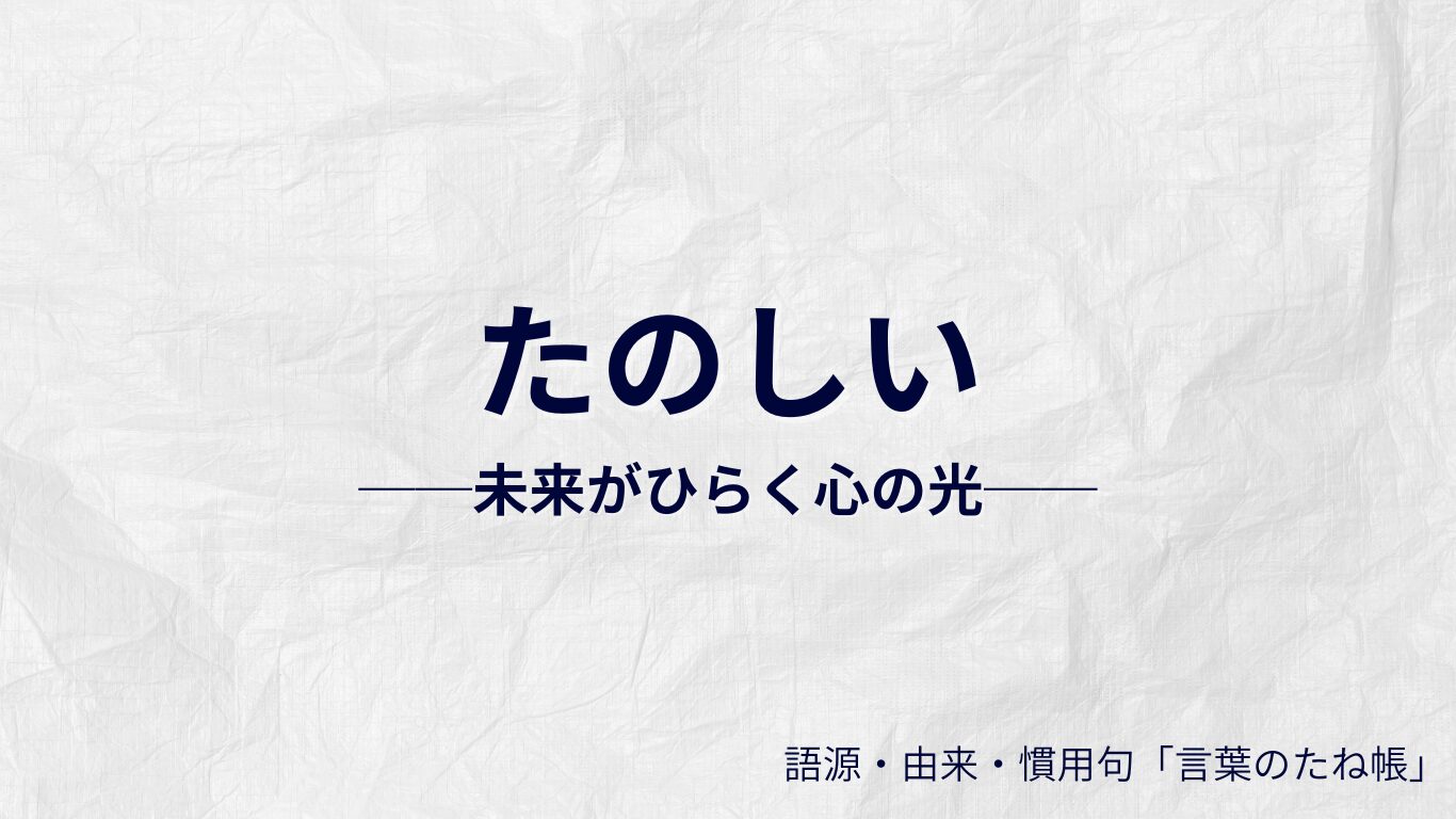 たのしいの語源