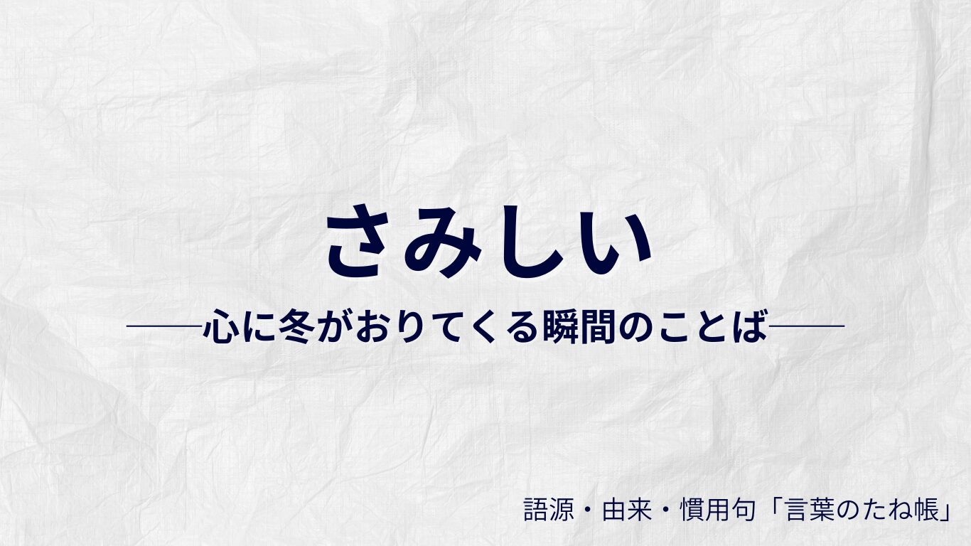 さみしいの語源