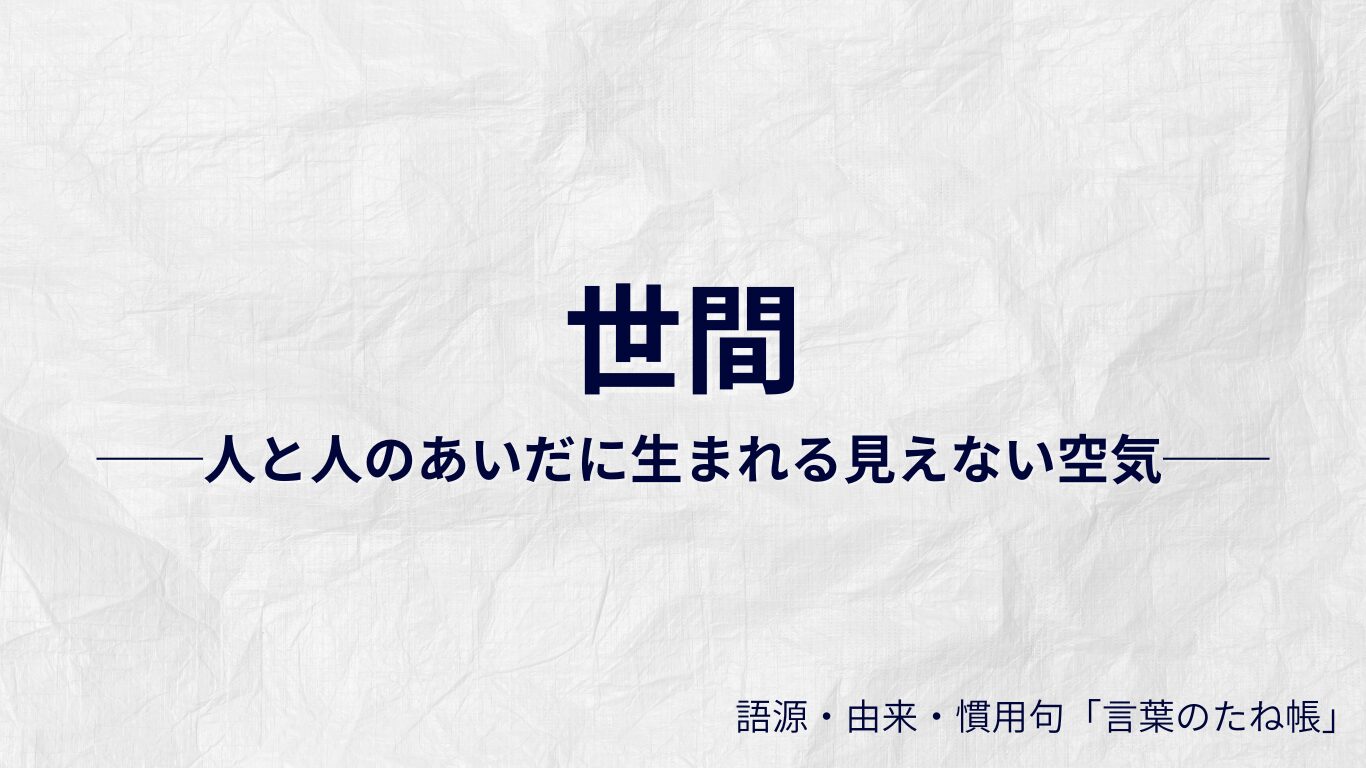 世間の語源