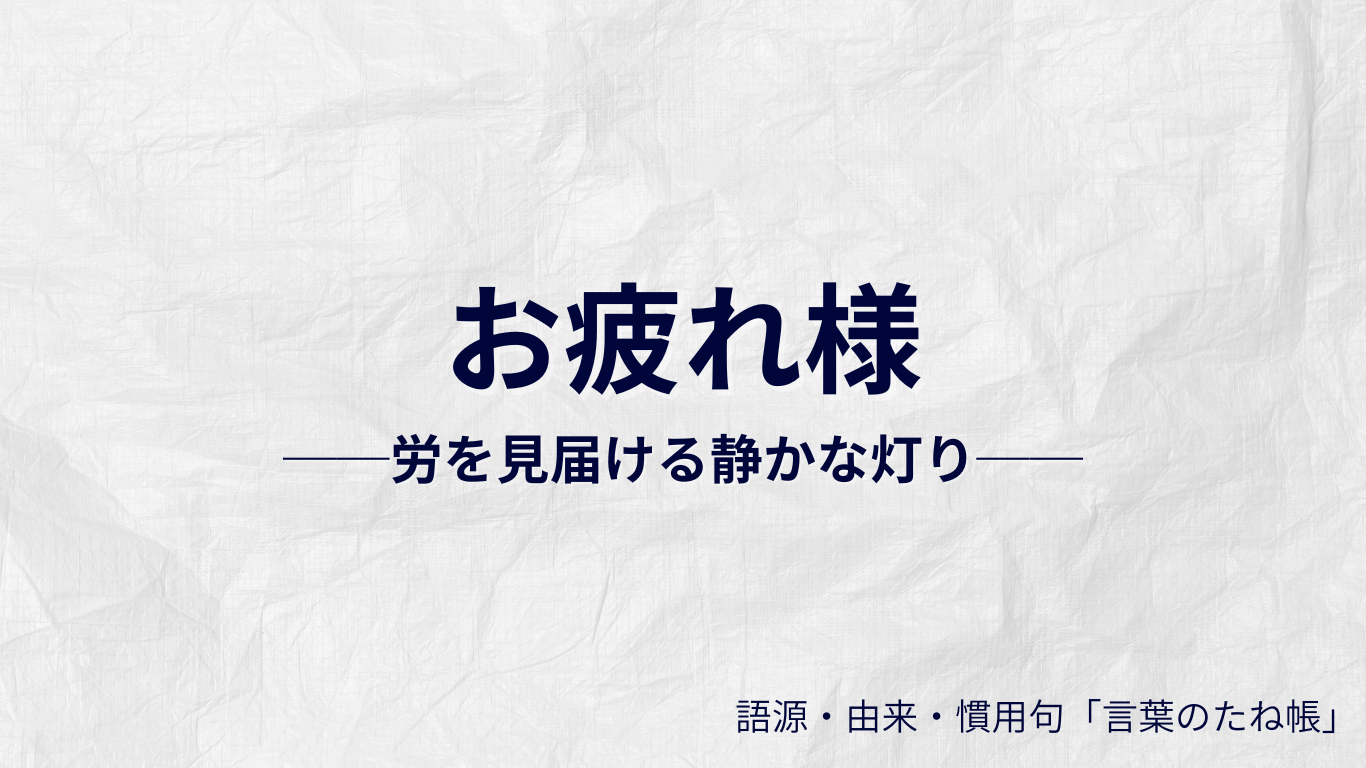 お疲れ様の語源