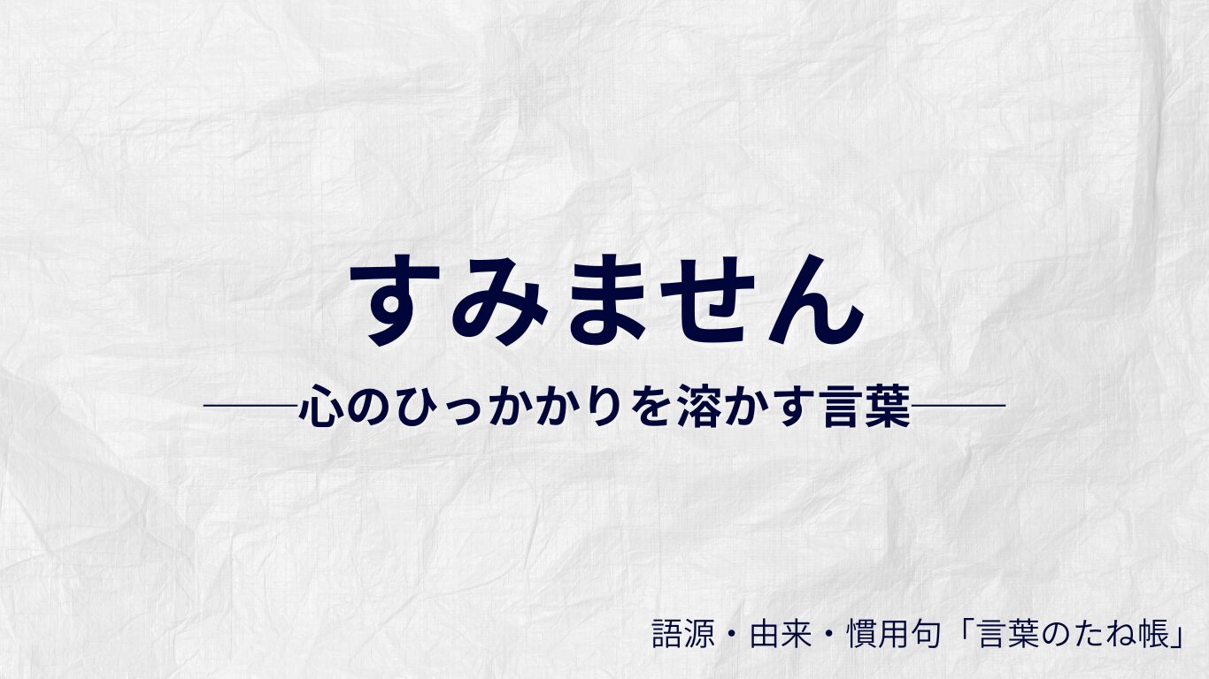 すみませんの語源