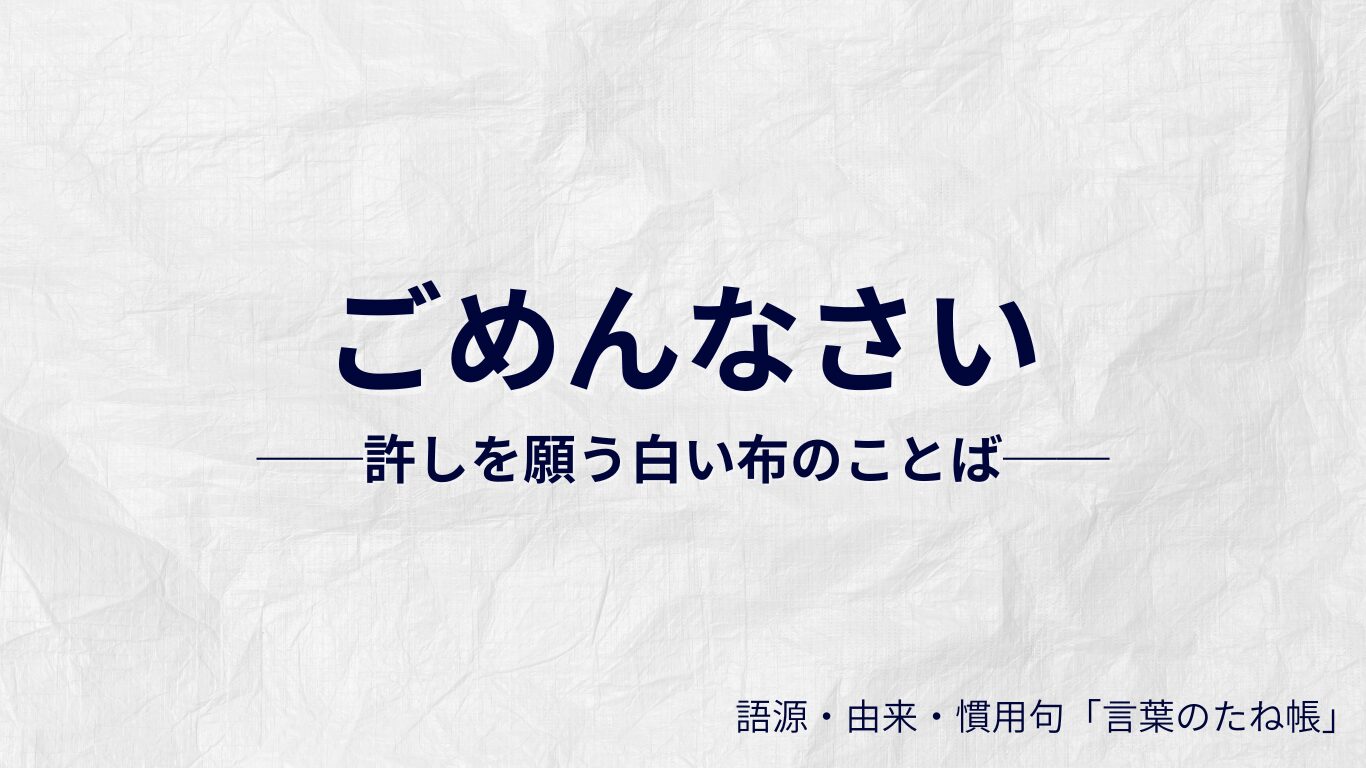 ごめんなさいの語源