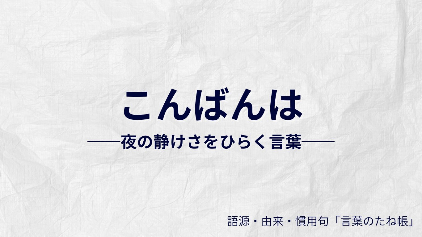 こんばんはの語源