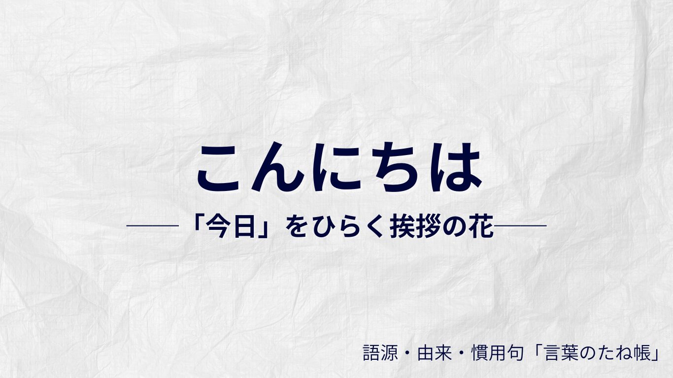 こんにちはの語源