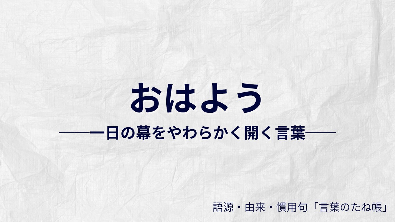 おはようの語源