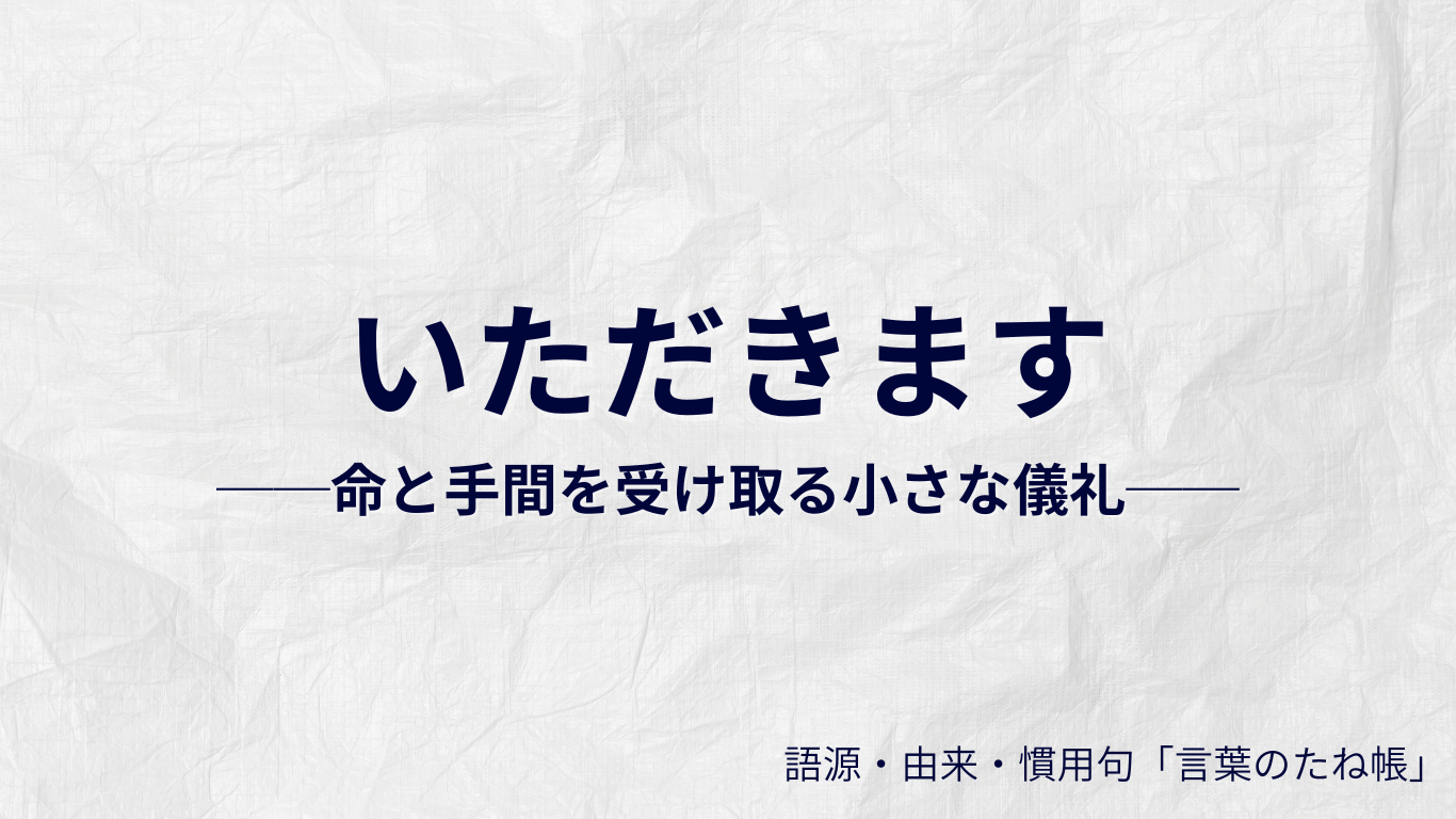 いただきますの語源
