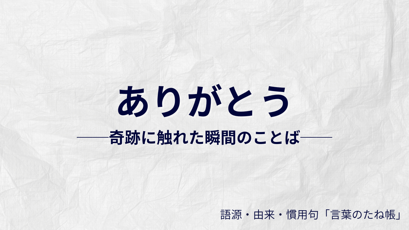 ありがとうの語源