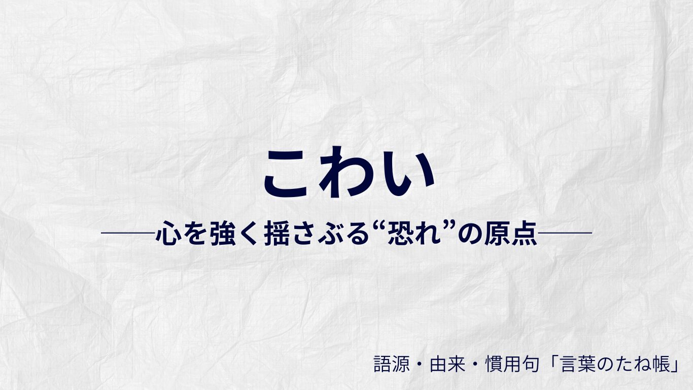 こわいの語源