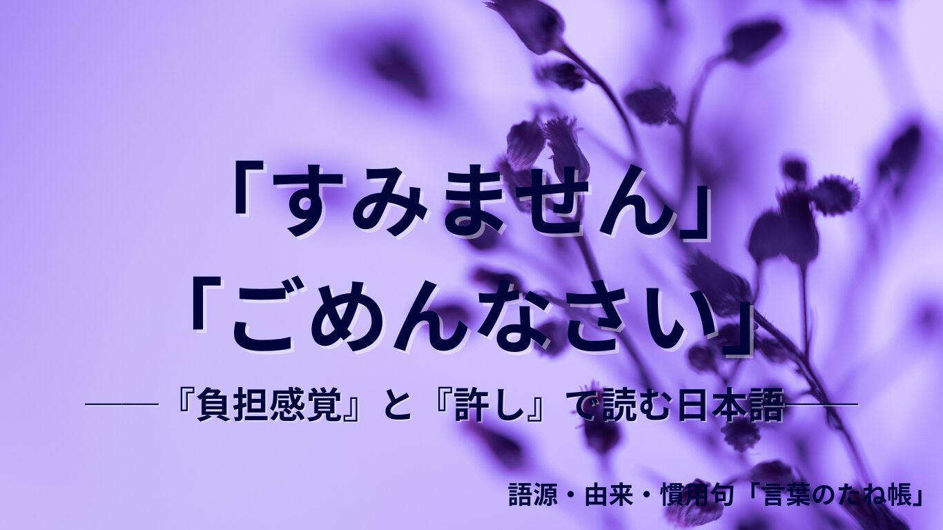 「ごめんなさい」の語源は「御免」?許しを乞う日本語のルーツを深掘り解説 | 🌱言葉のたね帳