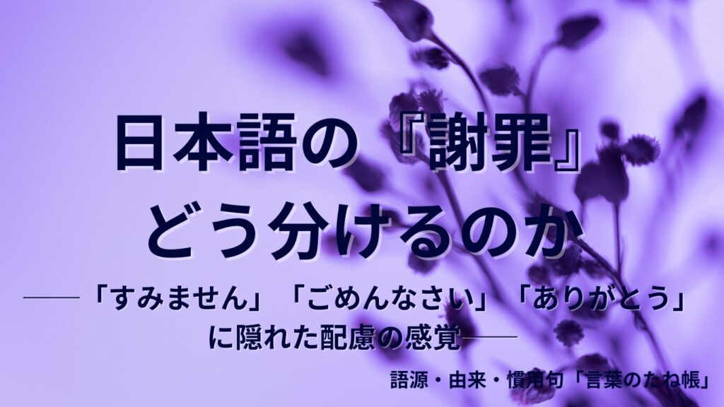 「ごめんなさい」の語源は「御免」?許しを乞う日本語のルーツを深掘り解説 | 言葉のたね帳
