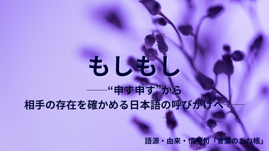 「もしもし」の語源は“申す申す”──なぜ電話で使う？意味と由来を深掘り解説 | 🌱言葉のたね帳