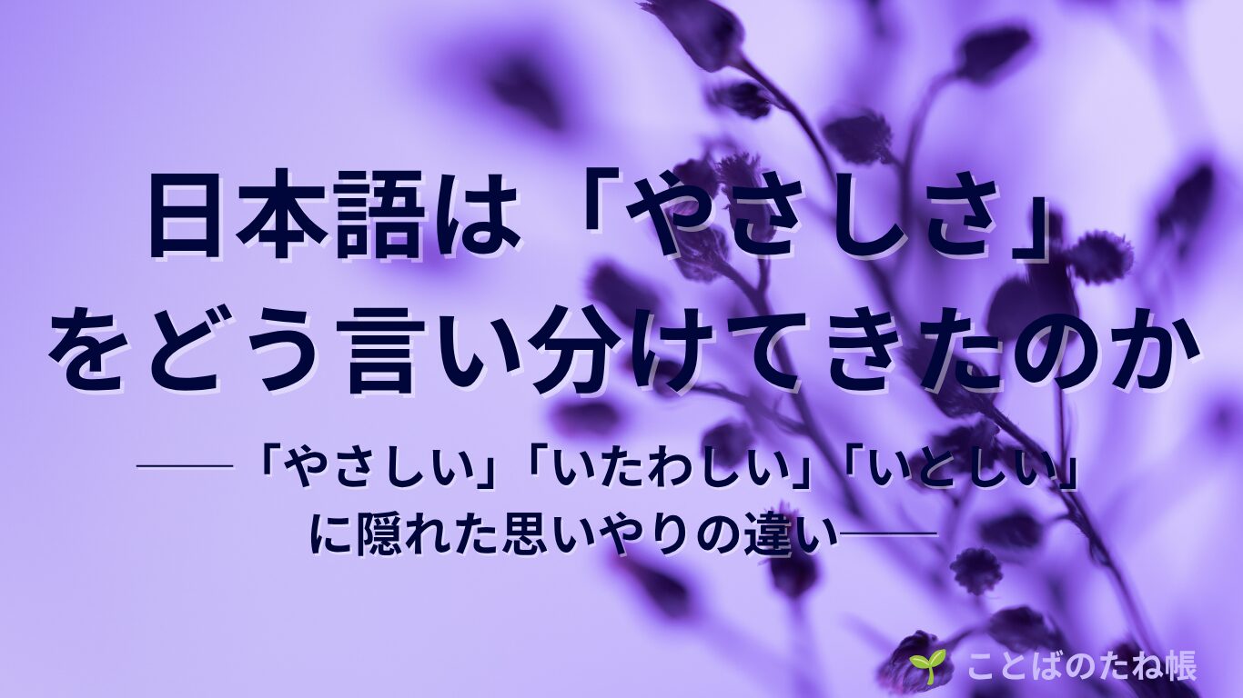 「ありがたい」の語源は“有り難し”|なぜ感謝と畏れが同時に宿るのか | 🌱言葉のたね帳